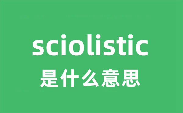 sciolistic是什么意思