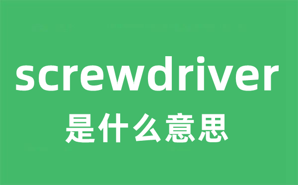 screwdriver是什么意思