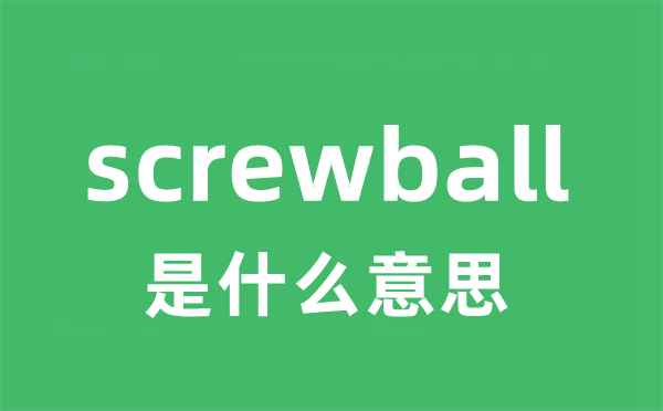 screwball是什么意思