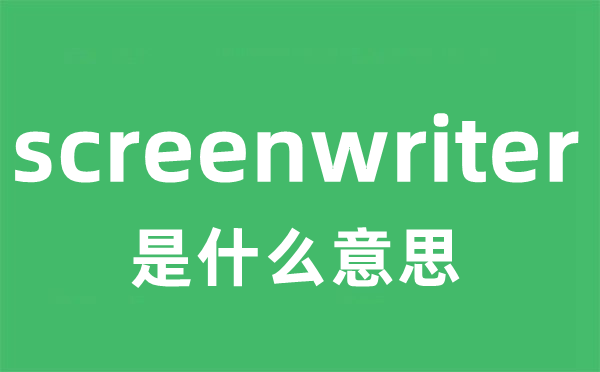 screenwriter是什么意思