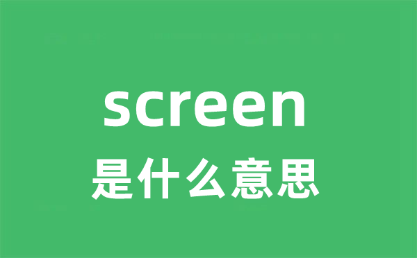 screen是什么意思