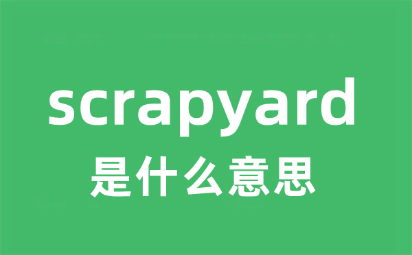 scrapyard是什么意思