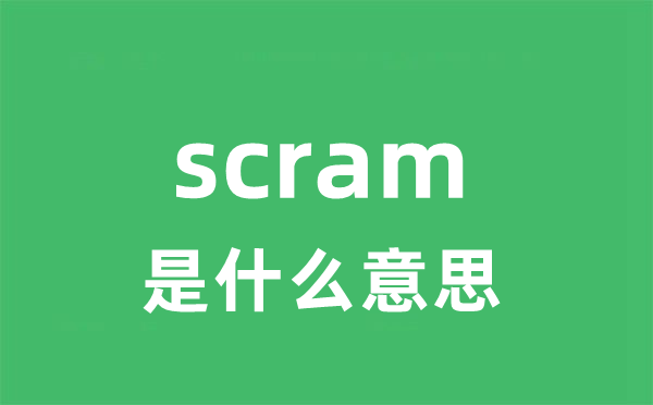 scram是什么意思