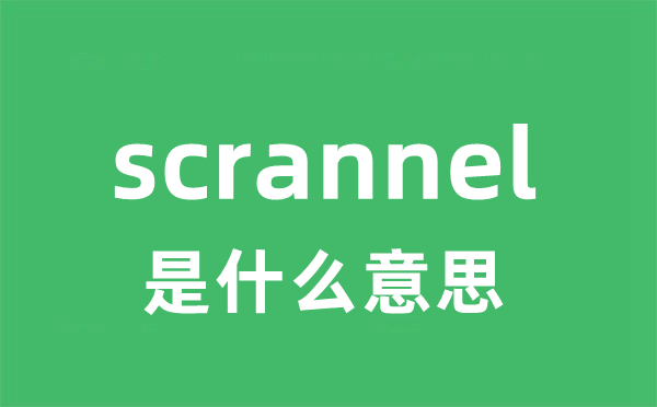 scrannel是什么意思