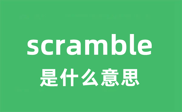 scramble是什么意思