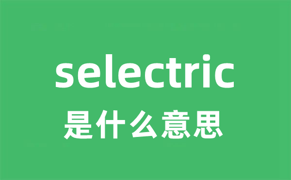 selectric是什么意思