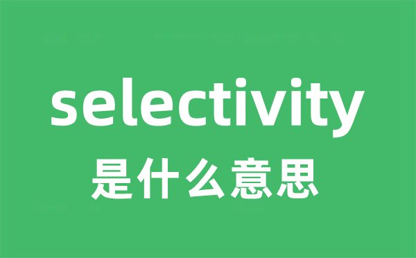 selectivity是什么意思