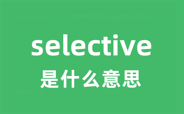 selective是什么意思