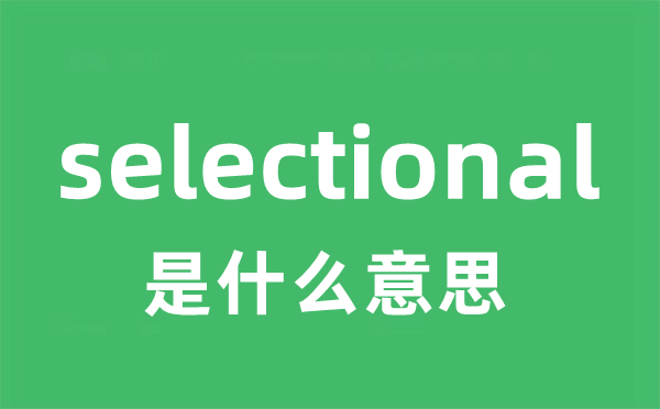 selectional是什么意思