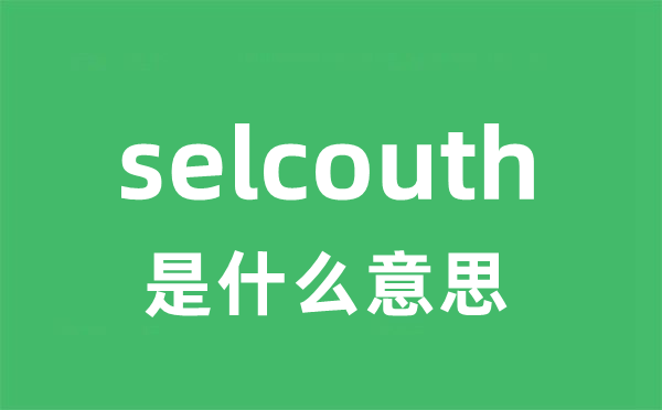 selcouth是什么意思