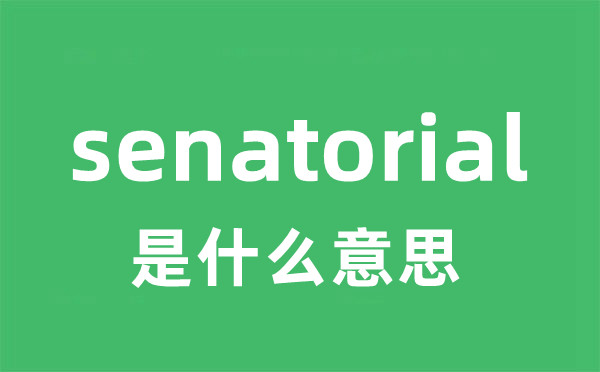 senatorial是什么意思