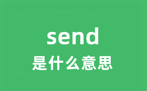 send是什么意思