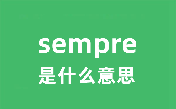 sempre是什么意思