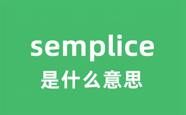 semplice是什么意思