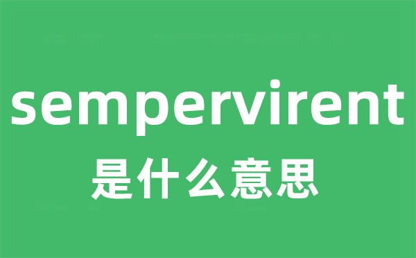 sempervirent是什么意思