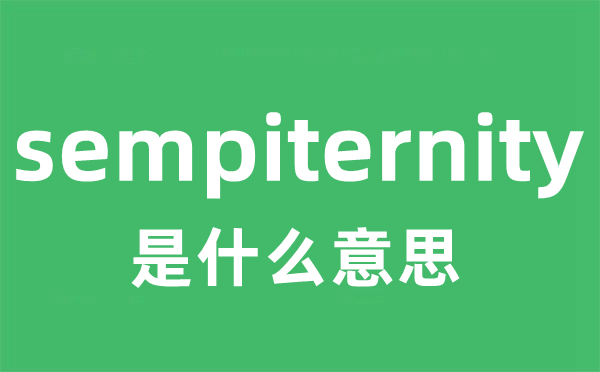 sempiternity是什么意思