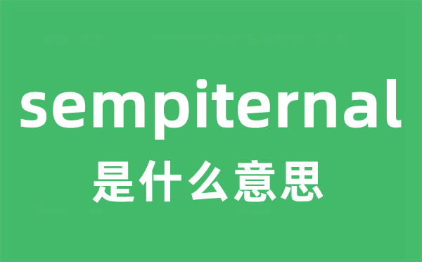 sempiternal是什么意思