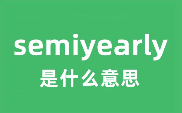 semiyearly是什么意思