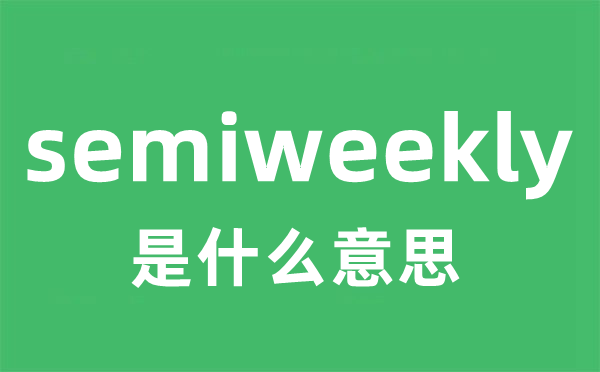 semiweekly是什么意思