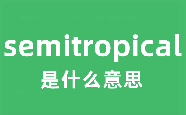 semitropical是什么意思