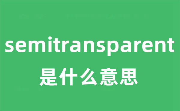 semitransparent是什么意思