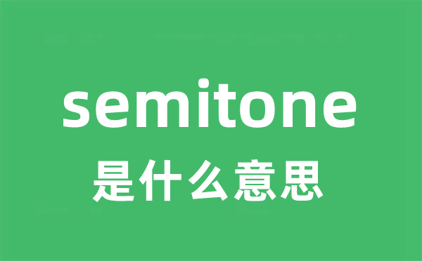 semitone是什么意思