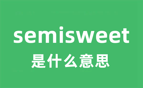 semisweet是什么意思