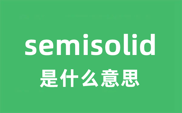 semisolid是什么意思