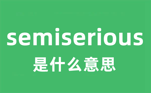 semiserious是什么意思