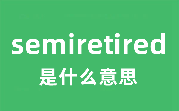 semiretired是什么意思