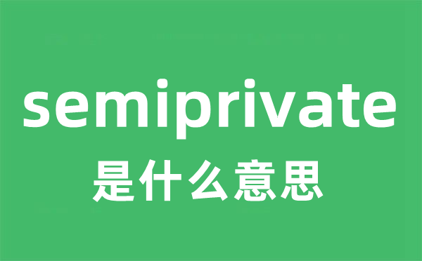 semiprivate是什么意思