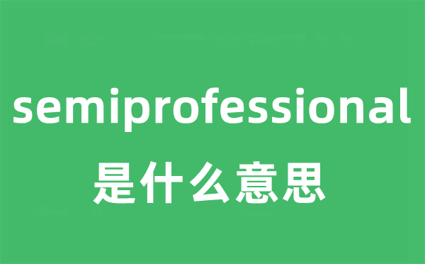 semiprofessional是什么意思