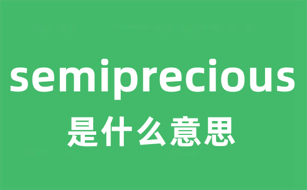 semiprecious是什么意思