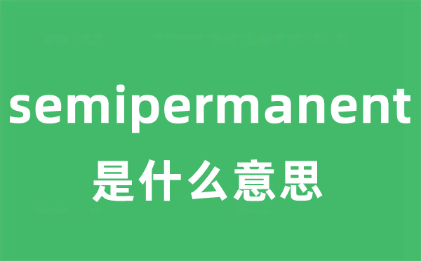 semipermanent是什么意思