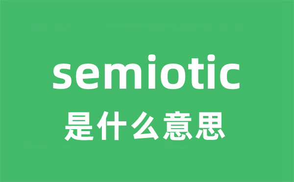 semiotic是什么意思