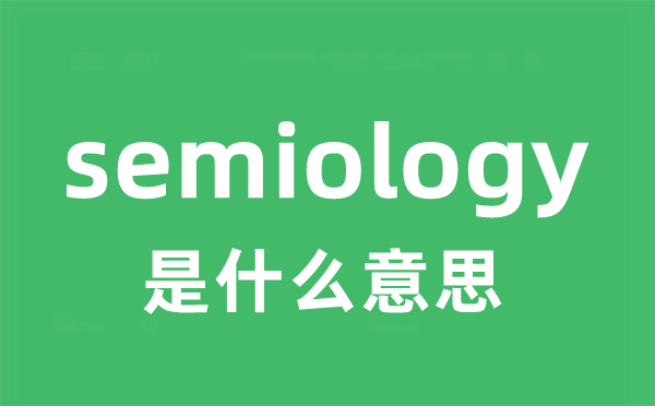 semiology是什么意思