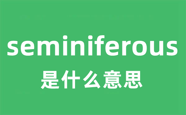 seminiferous是什么意思