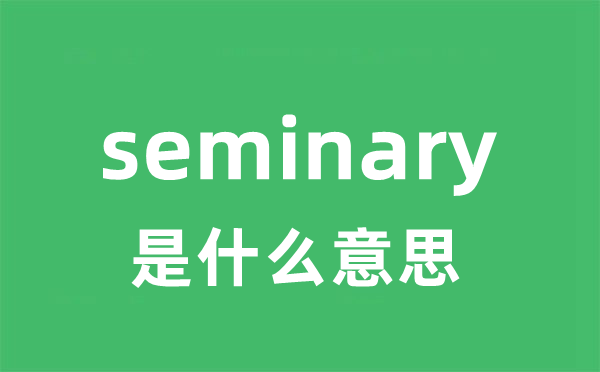 seminary是什么意思