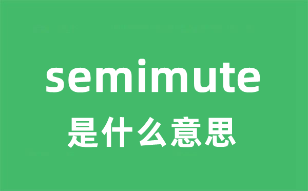 semimute是什么意思