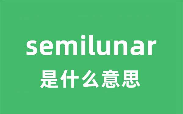 semilunar是什么意思