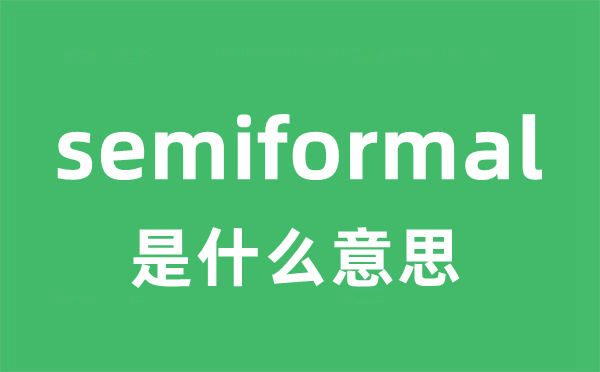 semiformal是什么意思