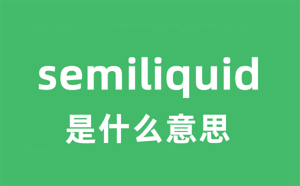 semiliquid是什么意思