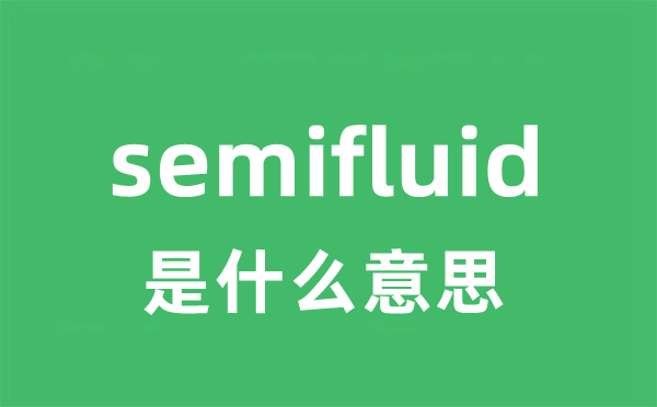 semifluid是什么意思