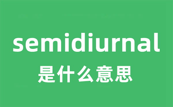 semidiurnal是什么意思