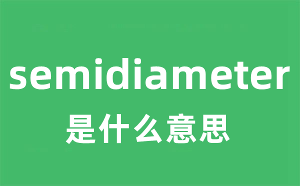 semidiameter是什么意思