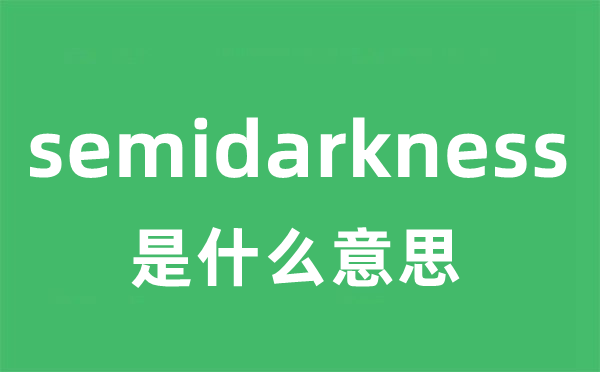 semidarkness是什么意思