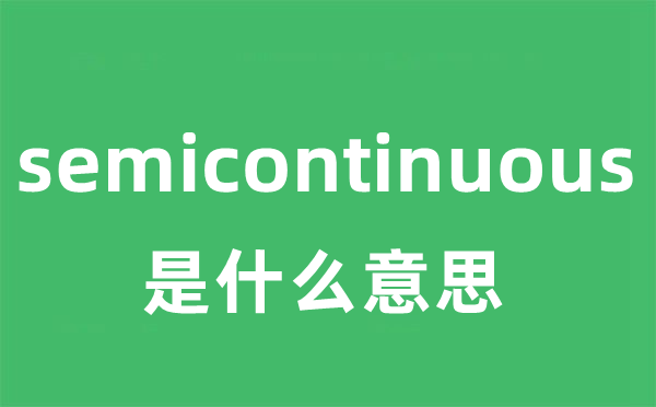 semicontinuous是什么意思