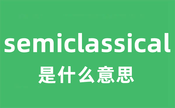 semiclassical是什么意思