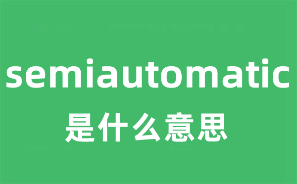 semiautomatic是什么意思