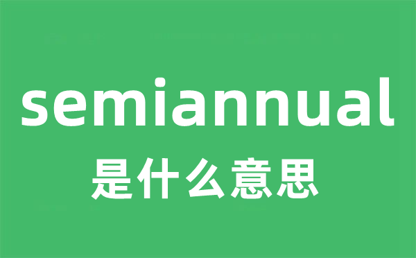 semiannual是什么意思